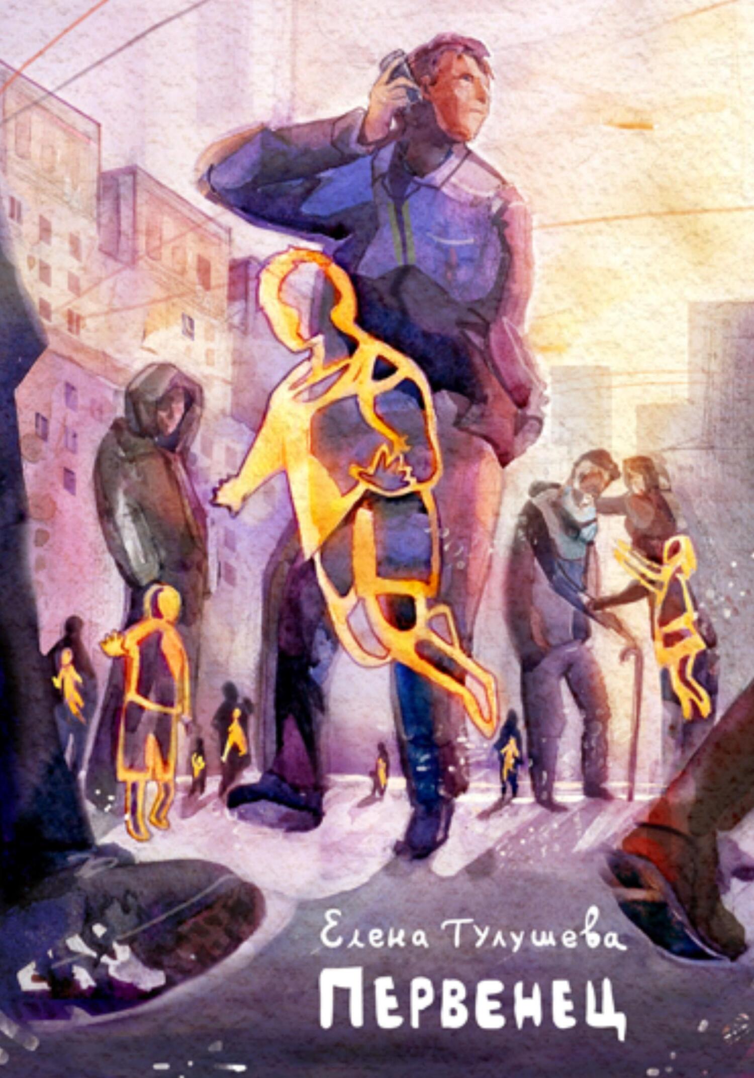 Первенец - Елена Сергеевна Тулушева