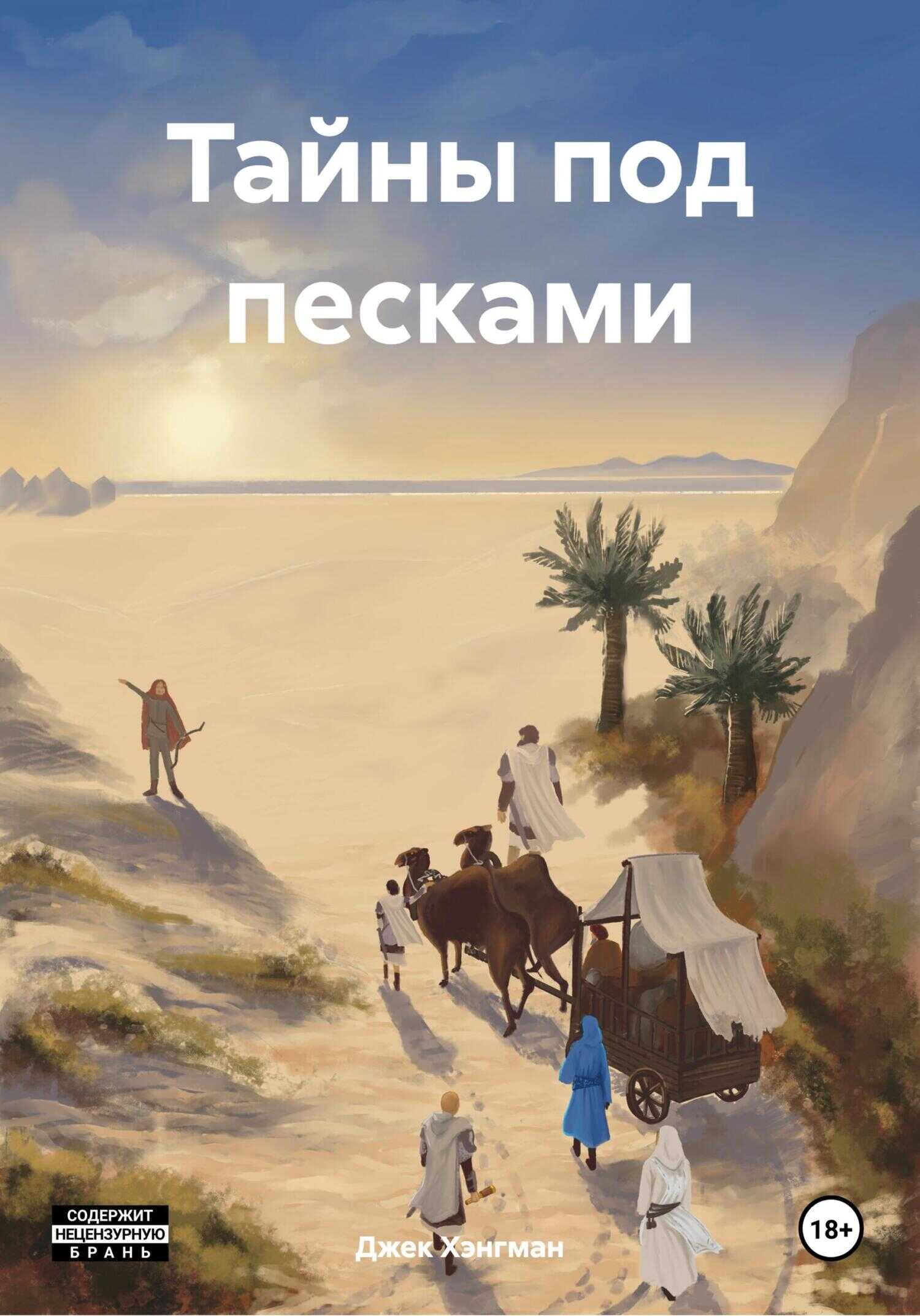 Тайны под песками - Джек Хэнгман