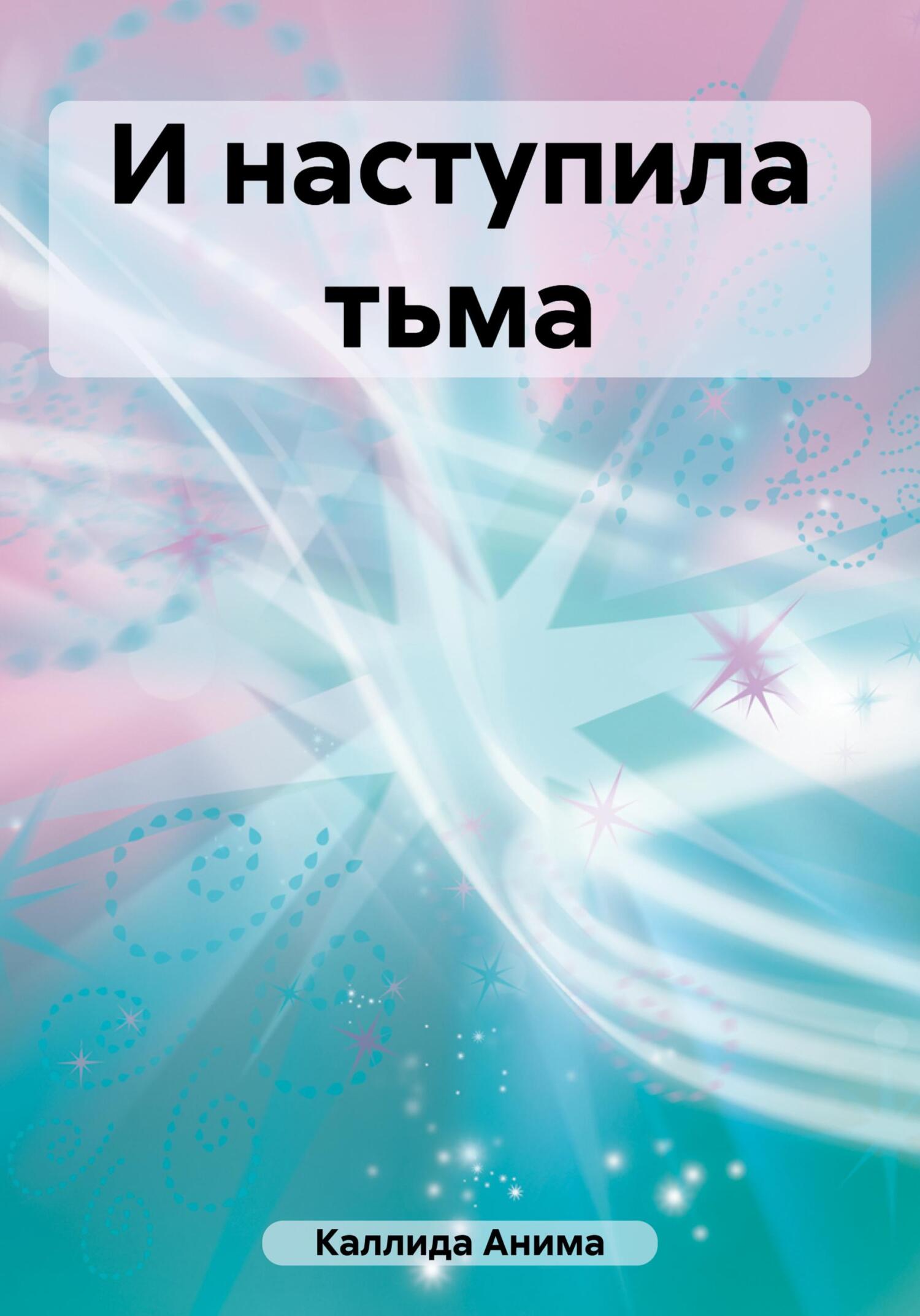 И наступила тьма - Анима Каллида