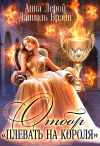Отбор &quot;Плевать на короля&quot; - Анна Лерой