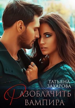 Разоблачить вампира - Татьяна Александровна Захарова