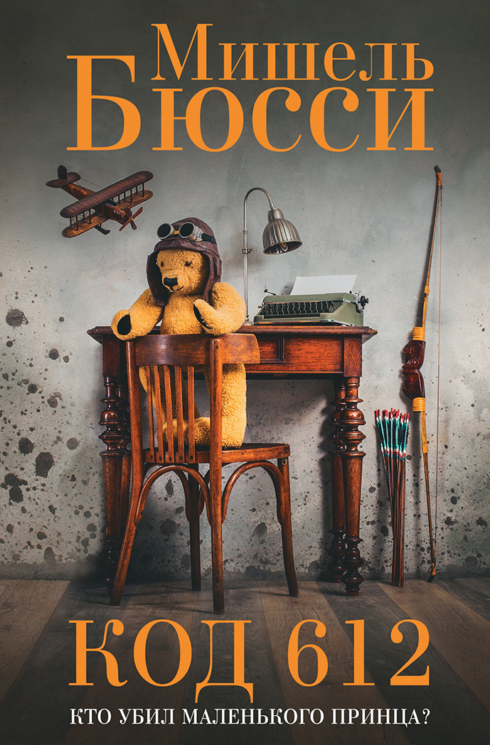 Код 612. Кто убил Маленького принца? - Мишель Бюсси