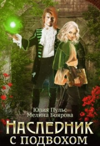 Наследник с подвохом - Мелина Боярова