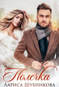 Полечка - Лариса Шубникова