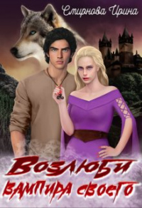 Возлюби вампира своего - Ирина Смирнова