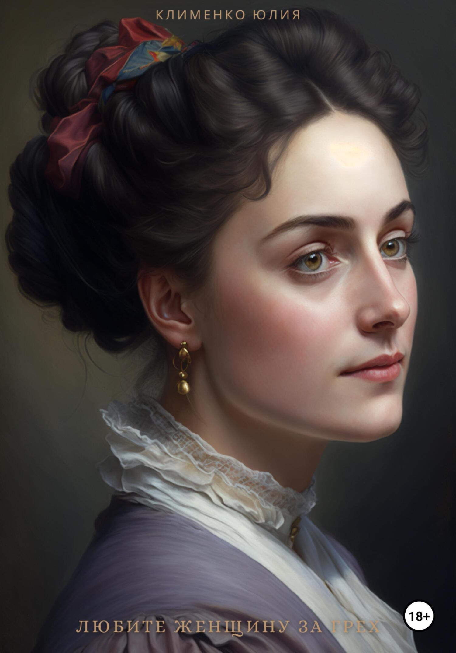 Любите женщину за грех - Юлия Вадимовна Клименко