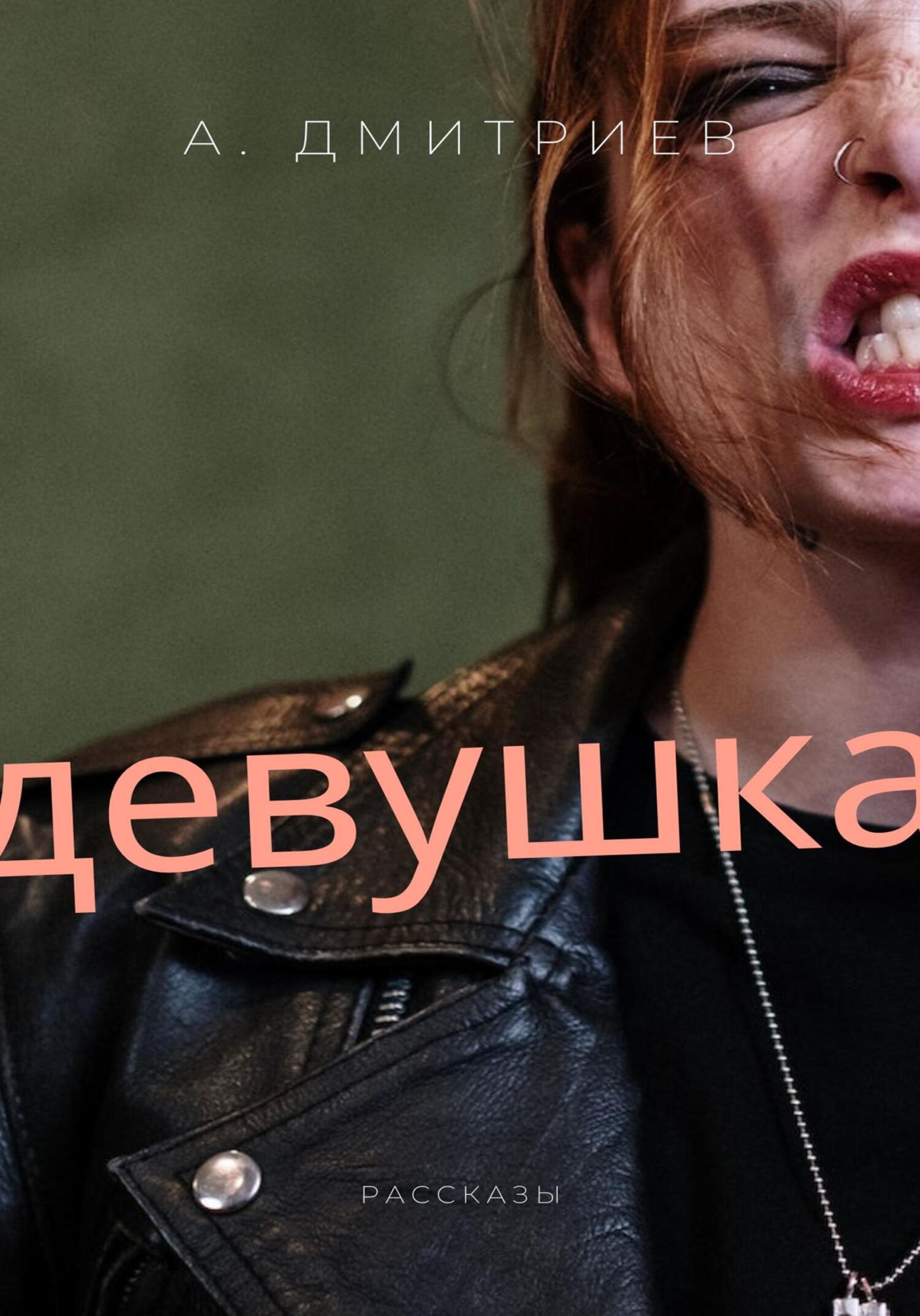 Девушка - Алексей Дмитриев