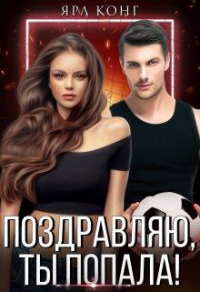 Поздравляю, ты попала! - Ярл Конг