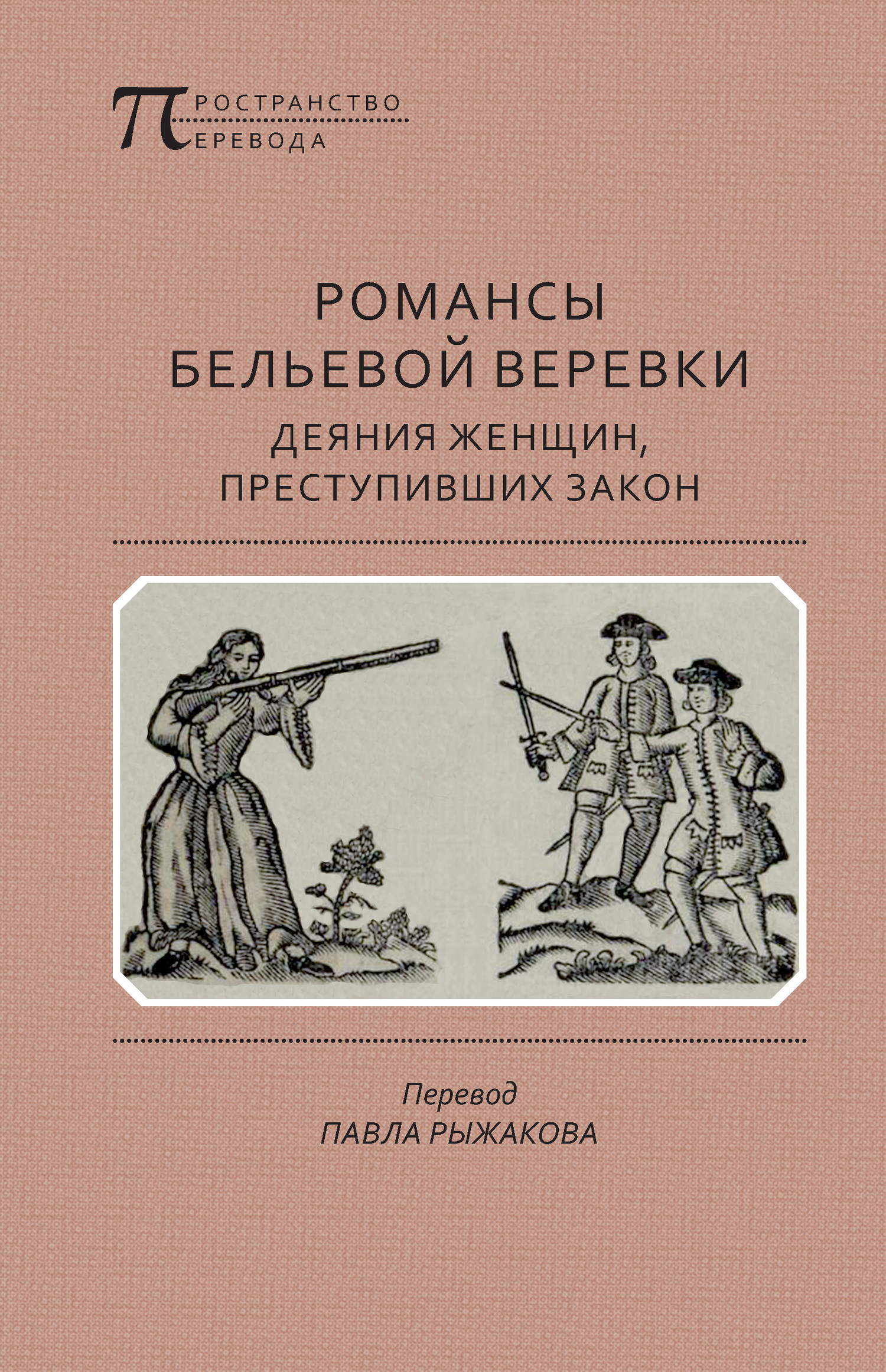 Романсы бельевой веревки: Деяния женщин, преступивших закон - Автор Неизвестен