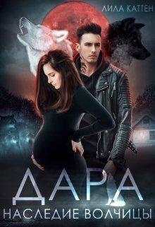 Дара. Наследие волчицы - Лила Каттен