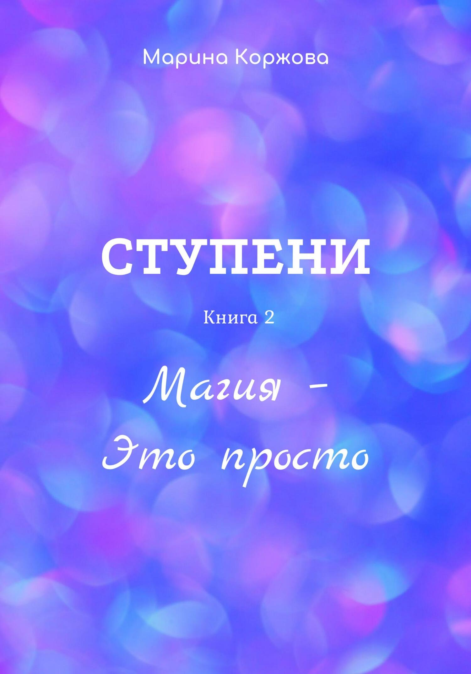 Ступени. Книга 2. Магия – Это просто - Марина Коржова