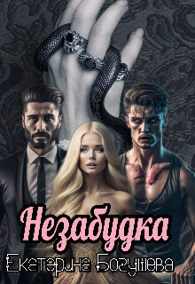 Незабудка для Психа - Екатерина Богушева