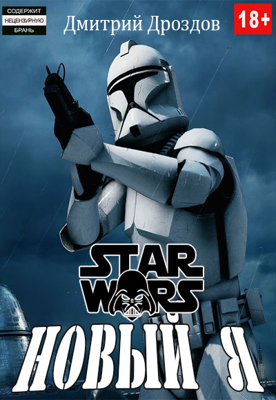 Новый Я - Дмитрий Дроздов