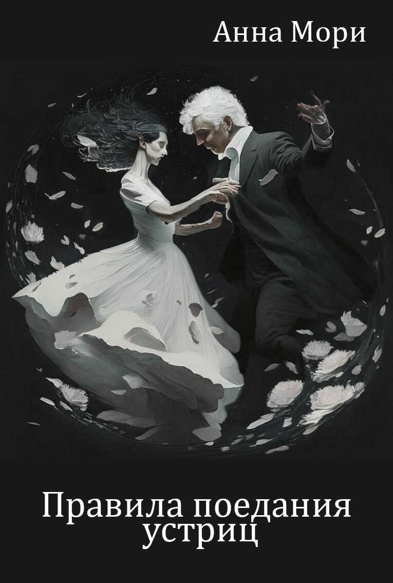 Правила поедания устриц - Анна Мори