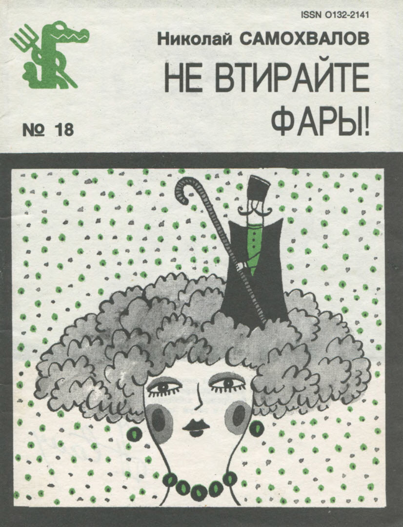 Не втирайте фары! - Николай Тимофеевич Самохвалов