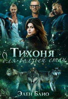 Тихоня для волчьей стаи - Элен Блио