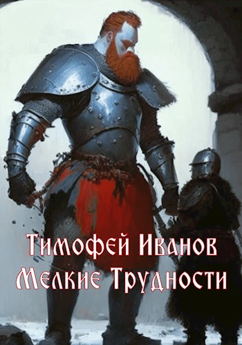 Мелкие трудности - Тимофей Иванов