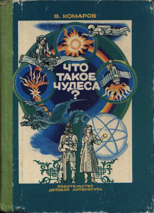 Что такое чудеса? - Виктор Ноевич Комаров