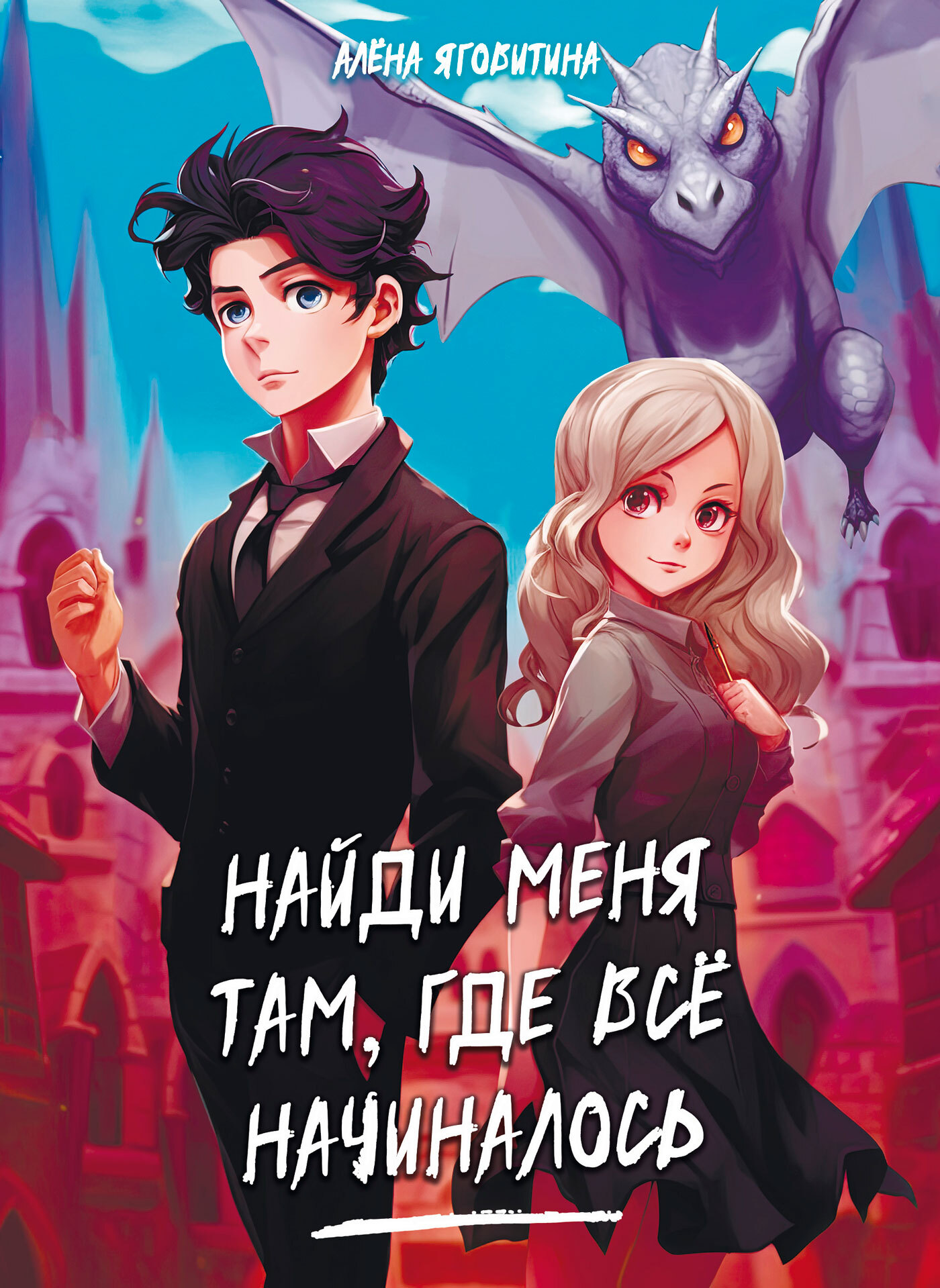 Найди меня там, где все начиналось - Алена Яговитина