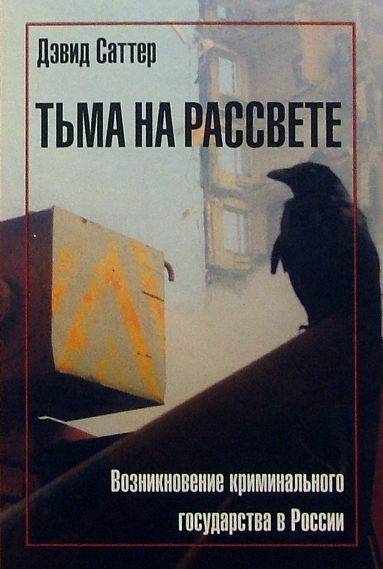 Тьма на рассвете. Возникновение криминального государства в России - Дэвид Саттер