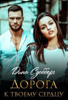 Дорога к твоему сердцу - Дина Сдобберг