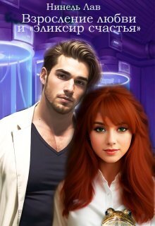 Взросление любви и &quot;эликсир счастья&quot; - Нинель Лав