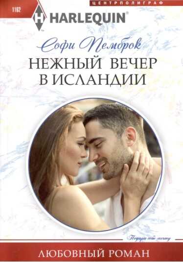 Нежный вечер в Исландии - Софи Пемброк