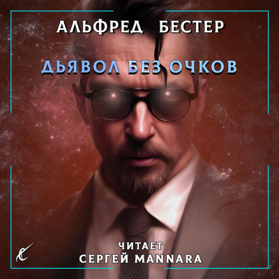 Бестер Альфред - Дьявол без очков