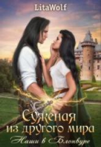 Суженая из другого мира. Наши в Блонвуре - Lita Wolf