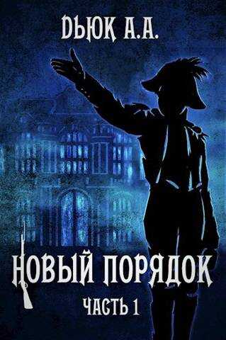 Новый порядок (Часть I) - Александр Dьюк