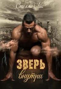 Зверь внутри - Стелла Айс