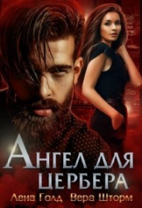 Ангел для Цербера - Лена Голд