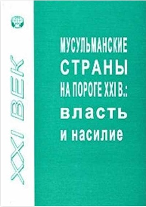 Мусульманские страны на пороге XXI в. Власть и насилие - Коллектив авторов