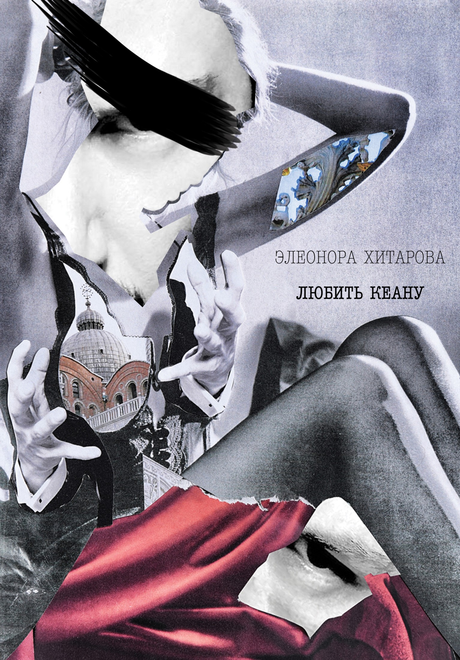 Любить Кеану - Элеонора Хитарова