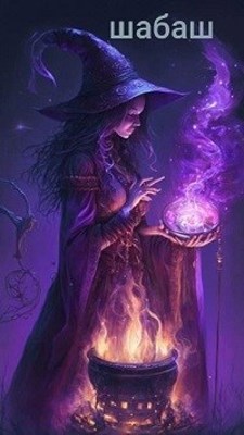 Шабаш - Наталья Брашкина