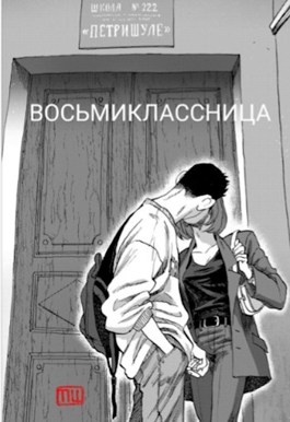 Восьмиклассница - Маргарита Тиль