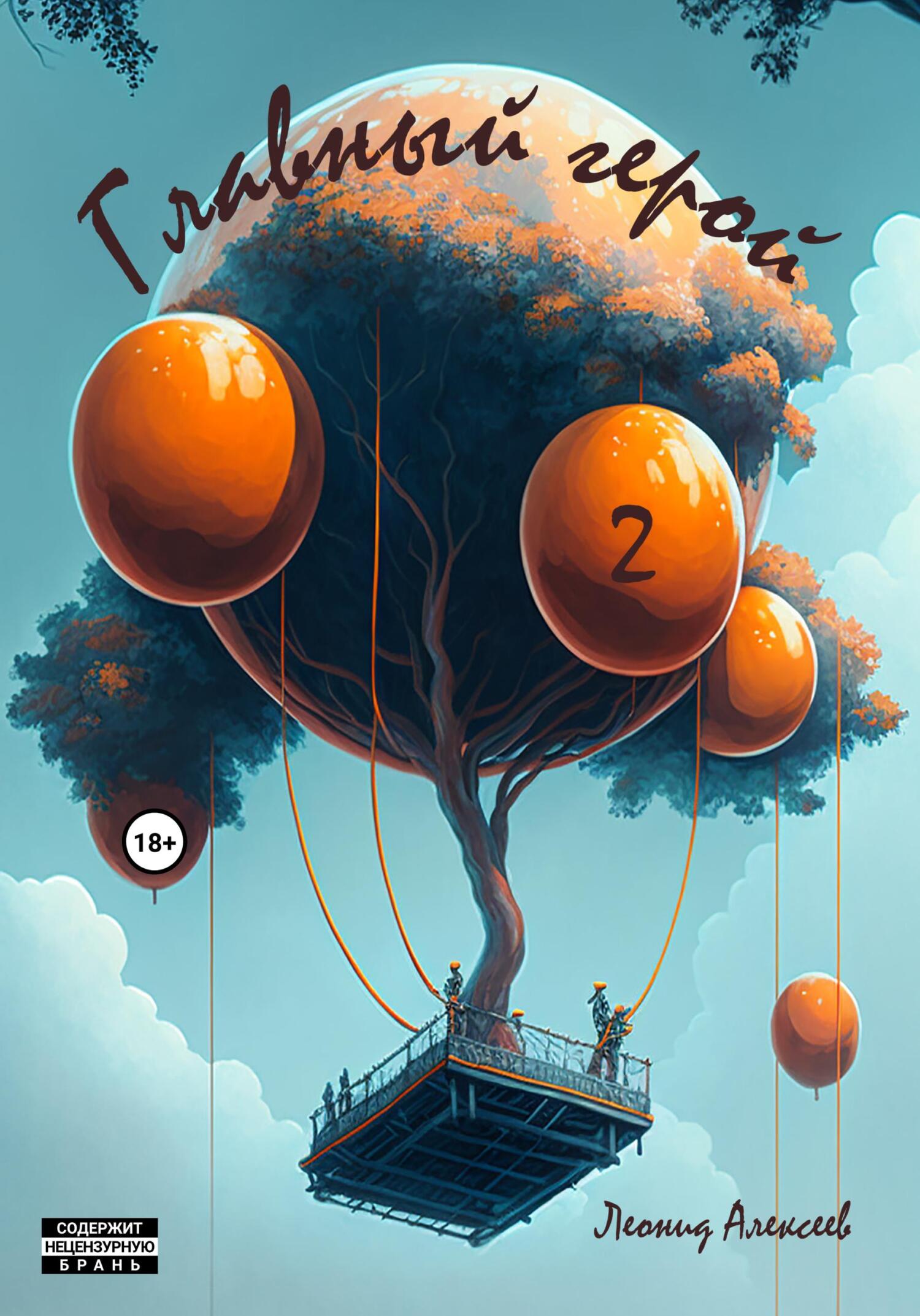 Главный герой 2 - Леонид Алексеев