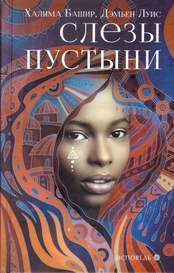 Слезы пустыни - Халима Башир