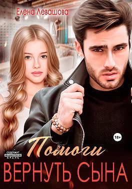 Помоги вернуть сына - Елена Левашова