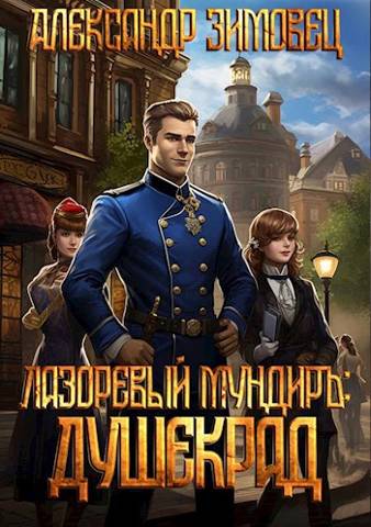 Душекрад - Александр Зимовец