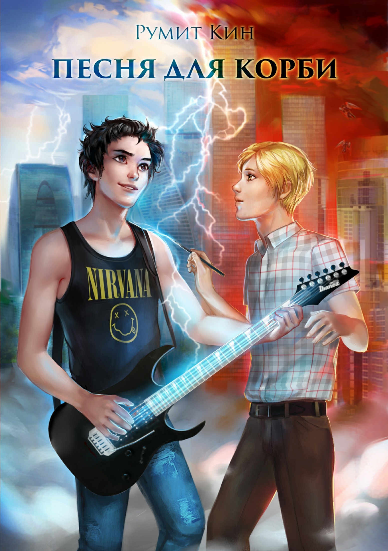 Песня для Корби - Эгис Кин Румит