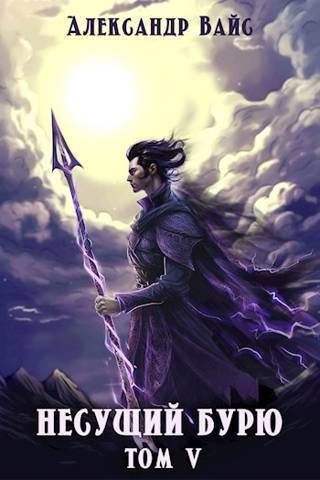 Война в тенях - Александр Вайс