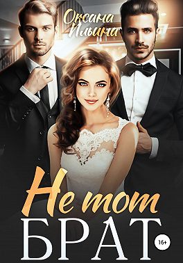 Не тот брат - Оксана Александровна Ильина