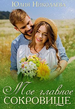 Мое главное сокровище - Юлия Николаевна Николаева
