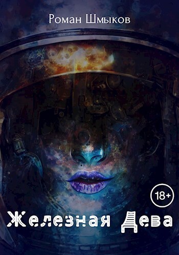 Железная Дева - Роман Шмыков