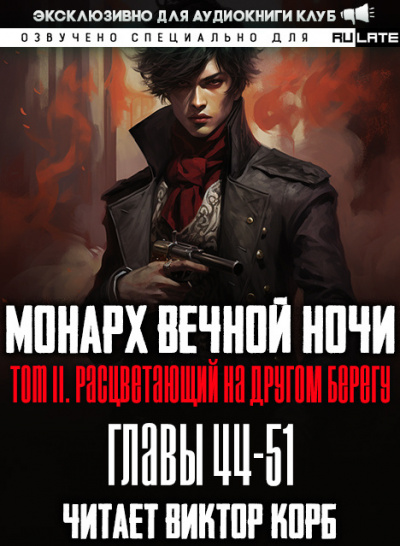 Янью Цзяннань - Монарх Вечной Ночи - Том 2. Расцветающий на другом берегу. Главы 44-51
