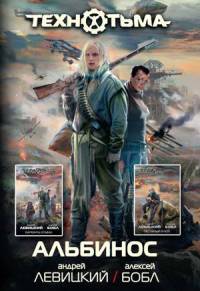 Альбинос - Алексей Бобл