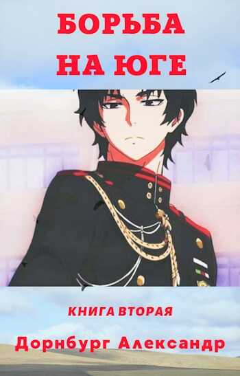 Борьба на Юге. Тревожная весна 1918. - Alexandr Dornburg