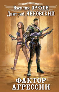 Фактор агрессии - Василий Орехов