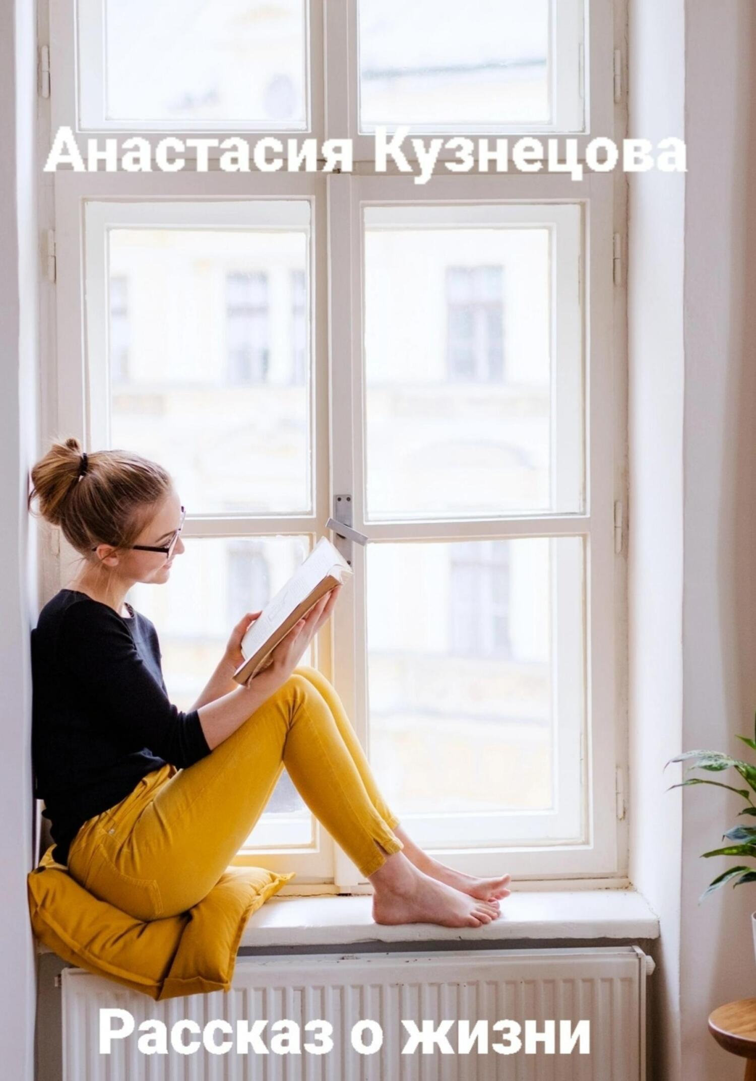 Рассказ о жизни - Анастасия Сергеевна Кузнецова